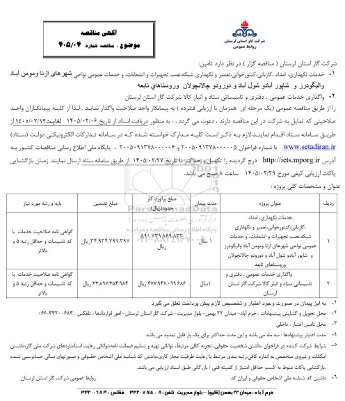 مناقصه خدمات نگهداری، امداد گازبانی، کنتورخوانی، تعمیر و نگهداری شبکه...