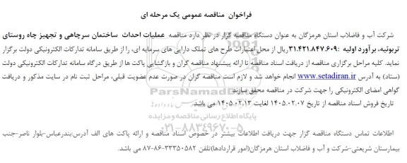 مناقصه مناقصه عملیات احداث ساختمان سرچاهی و تجهیز چاه روستای تربوئیه