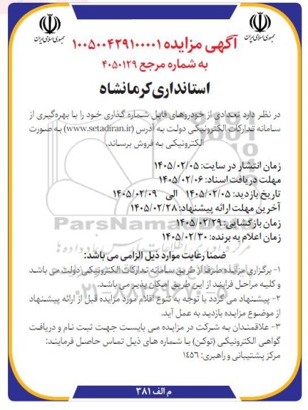 مزایده تعدادی از خودروهای قابل شماره گذاری 