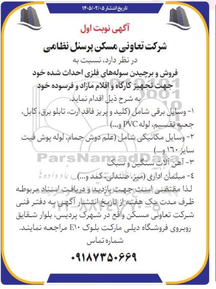 مزایده فروش و برچیدن سوله های فلزی احداث شده ....