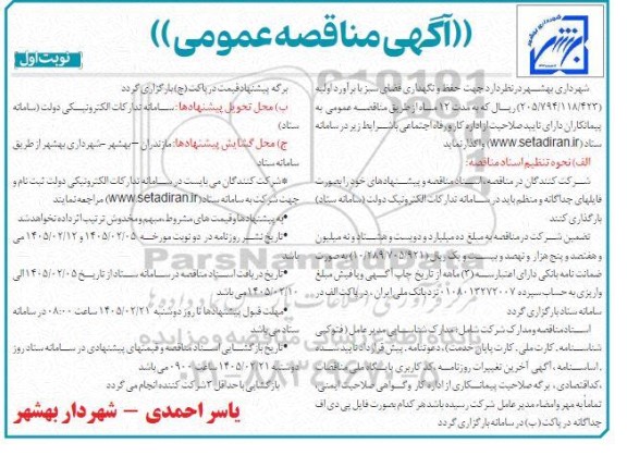 مناقصه حفظ و نگهداری فضای سبز 