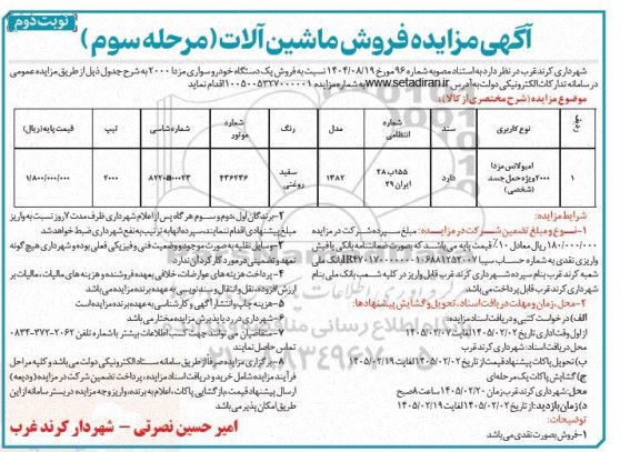 مرحله سوم مزایده فروش یک دستگاه خودرو سواری مزدا 2000- نوبت دوم