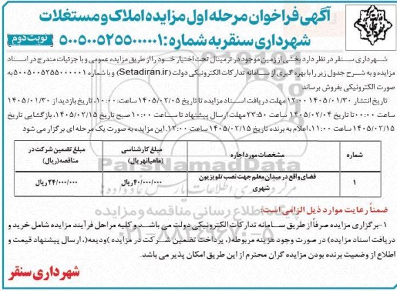 مزایده فضای واقع در میدان معلم جهت نصب تلویزیون شهری ...- نوبت دوم 