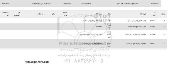 استعلام تامین چهار ردیف فیلتر هوا، مجم...