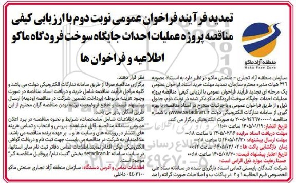تمدید فراخوان عمومی مناقصه پروژه عملیات احداث جایگاه سوخت فرودگاه - نوبت دوم 