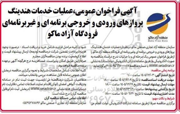 فراخوان عملیات خدمات هندینگ پروازهای ورودی و خروجی برنامه ای و غیر برنامه ای فرودگاه آزاد ماکو
