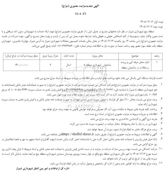 تجدید مزایده واگذاری غرفه کپی و پرینت و تنقلات