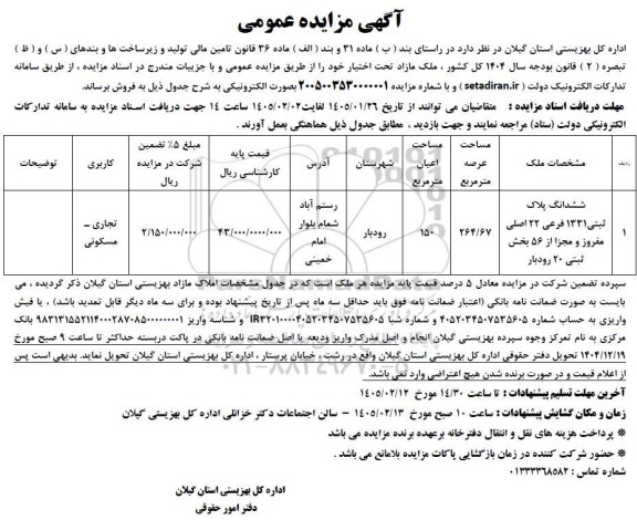 مزایده فروش ششدانگ پلاک ثبتی 1331 فرعی 22 اصلی مفروز و مجزا از 56