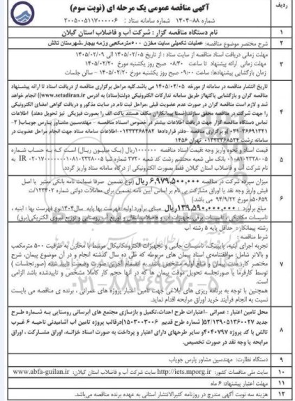 مناقصه عملیات تکمیلی سایت مخزن 500 مترمکعبی - نوبت سوم