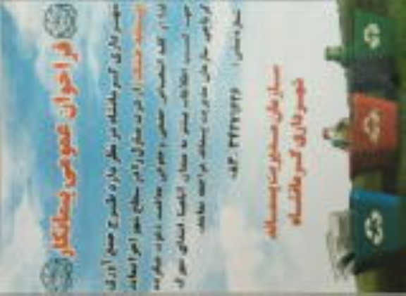 فراخوان عمومی طرح جمع آوری (پسماند خشک) از درب منازل 