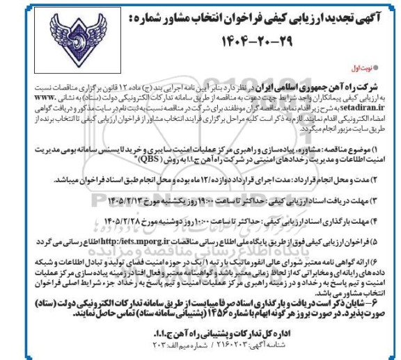 مناقصه مشاوره پیاده سازی و راهبری مرکز عملیات امنیت سایبری و ....تجدید 