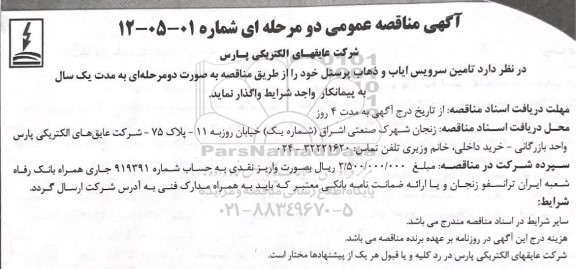 آگهی مناقصه تامین سرویس ایاب و ذهاب پرسنل