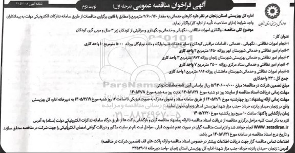 آگهی فراخوان مناقصه  واگذاری امورات نظافتی ، نگهبانی و خدماتی و نگهداری و مراقبتی نوبت دوم 