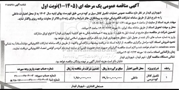  مناقصه تکمیل کانال کوه درسی 