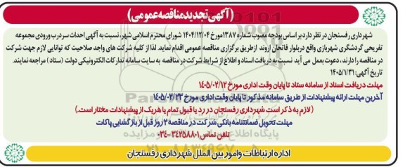 تجدید مناقصه احداث سردرب ورودی مجموعه تفریحی گردشگری شهربازی
