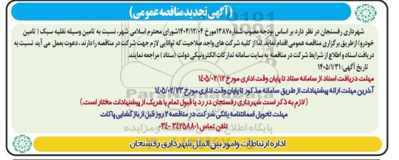 تجدید مناقصه تامین وسیله نقلیه سبک (تامین خودرو)