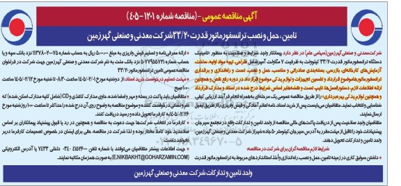 مناقصه تامین، حمل و نصب ترانسفورماتور قدرت 33.20