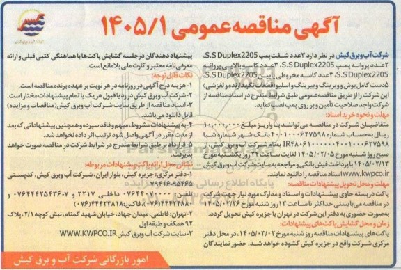 مناقصه عمومی 3 عدد شفت پمپ S.S Duplex2205...