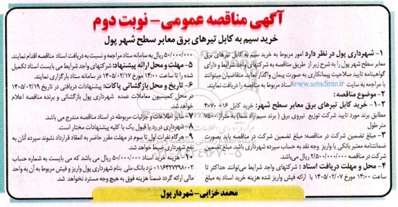 مناقصه خرید سیم به کابل تیرهای برق معابر سطح شهر پول-نوبت دوم