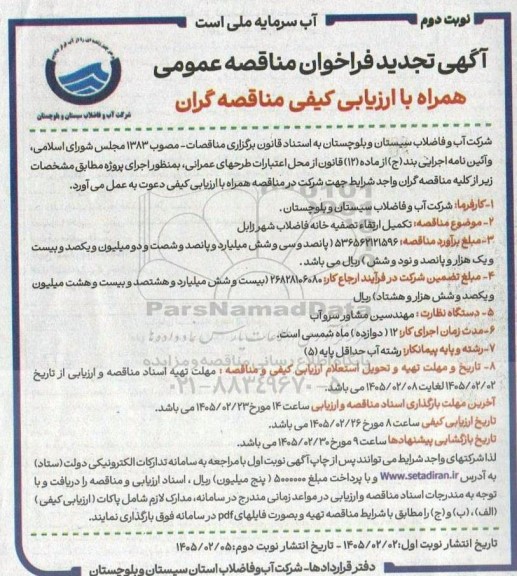 تجدید مناقصه تکمیل ارتقاء تصفیه خانه فاضلاب  نوبت دوم 