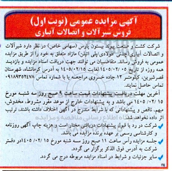 مزایده فروش شیر آلات و اتصالات آبیاری