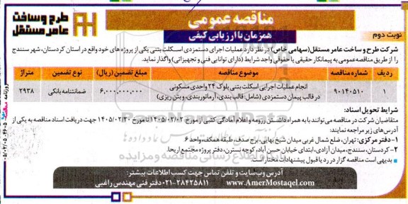 مناقصه انجام عملیات اجرایی اسکلت بتنی بلوک 24 واحدی مسکونی - نوبت دوم 