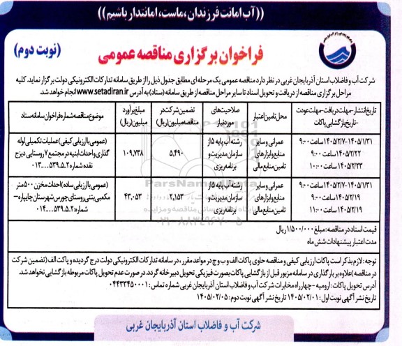 مناقصه عملیات تکمیلی لولاه گذاری و احداث ابنیه ...- نوبت دوم