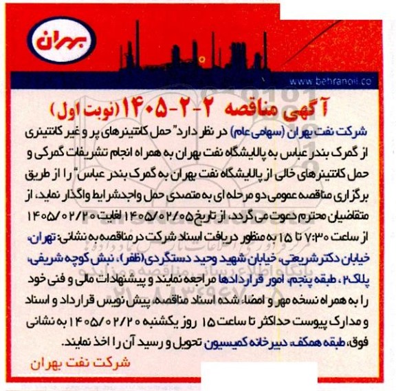 مناقصه حمل کانتینرهای پر و غیرکانتینری از گمرک ....