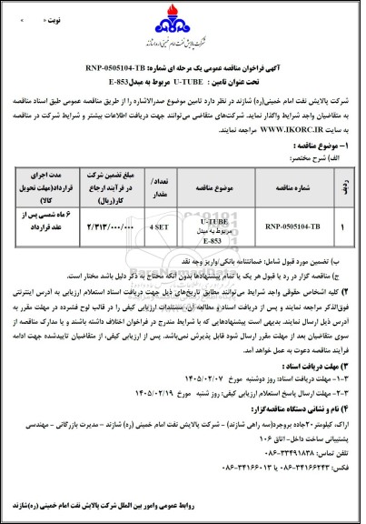 مناقصه عمومی تامین : U-TUBE مربوط به مبدل E-853