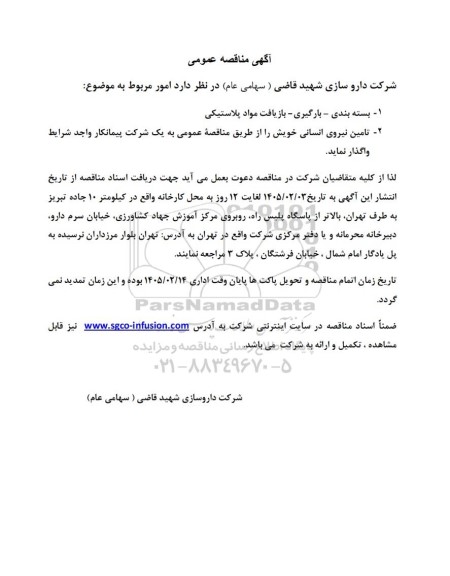 مناقصه عمومی بسته بندی - بارگیری - بازیافت مواد پلاستیکی...