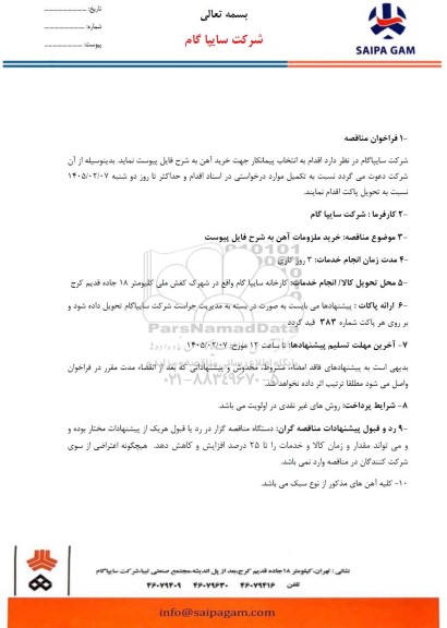 مناقصه خرید آهن