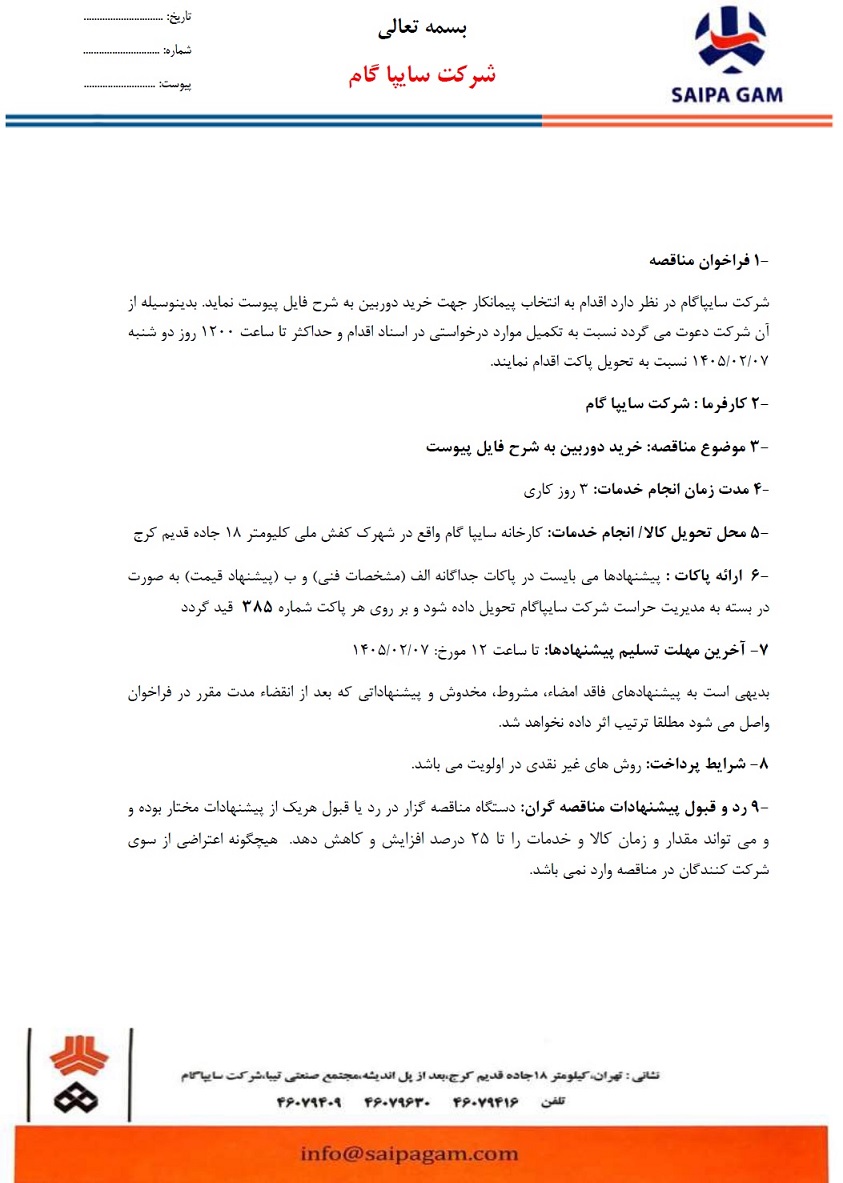 مناقصه خرید دوربین