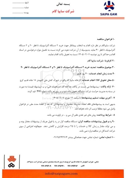 مناقصه خرید 2 دستگاه آلتراسونیک تا قطر 20 و 2 دستگاه آلتراسونیک تا قطر 40 