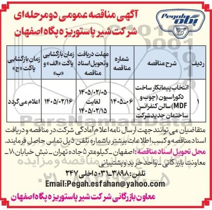 مناقصه انتخاب پیمانکار ساخت دکوراسیون (چوب و MDF) سالن کنفرانس ساختمان جدید شرکت