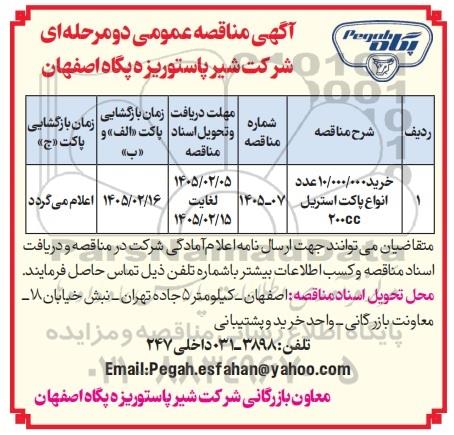 مناقصه خرید 10.000.000 عدد انواع پاکت استریل 200cc