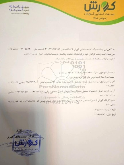 مناقصه سرویسهای ایاب و ذهاب کارکنان