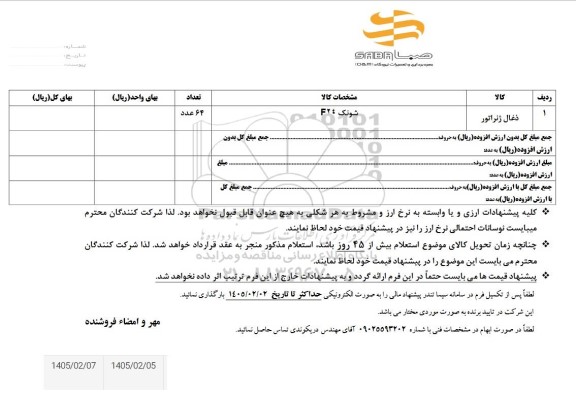 استعلام ذغال ژنراتور