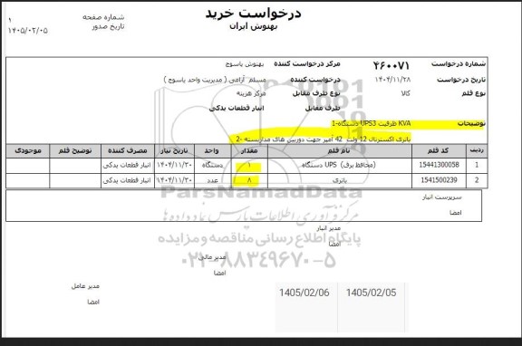 استعلام دستگاه  UPS (محافظ برق)....