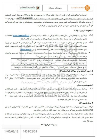 استعلام خرید ورق و داربست 