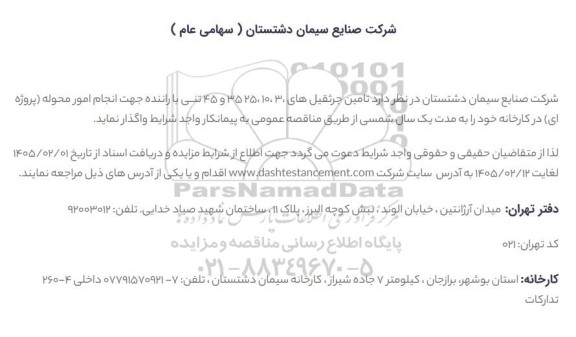مناقصه تامین جرثقیل های 3، 10، 25، 35 و 45 تنی با راننده