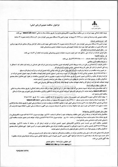 مناقصه تهیه و تامین 25 دستگاه مینی بوس کولردار مدل 90 و به بالا با راننده بصورت 12 ساعته داخلی