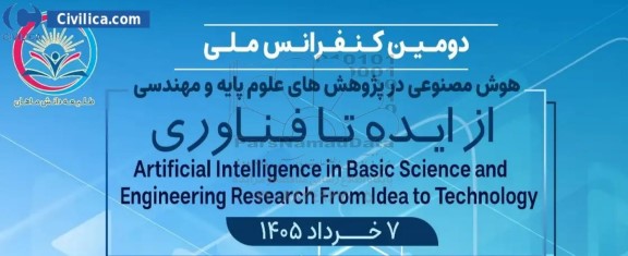 دومین کنفرانس ملی هوش مصنوعی در پژوهش های علوم پایه و مهندسی از ایده تا فناوری