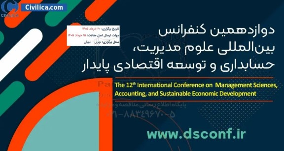 دوازدهمین کنفرانس بین المللی  علوم مدیریت، حسابداری و توسعه اقتصادی پایدار 