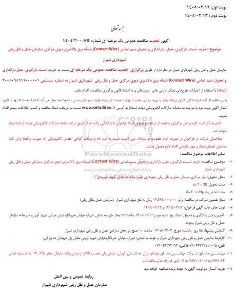 تجدید مناقصه خرید، تست ،بارگیری حمل ، باراندازی و تحویل سیم تماس (Contact Wire)