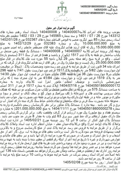 مزایده ششدانگ یک قطعه زمین مشتمل بر یکباب ساختمان دو طبقه به پلاک ثبتی 1517