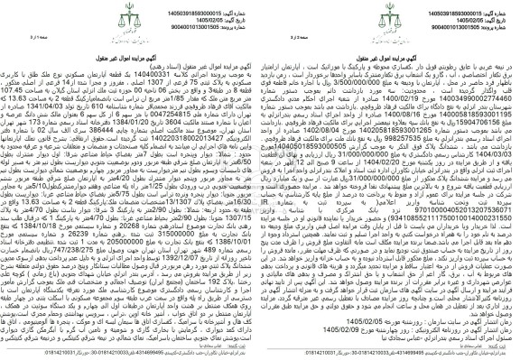 مزایده فروش یک قطعه آپارتمان مسکونی نوع ملک طلق با کاربری مسکونی به پلاک ثبتی 75 فرعی از 1307 اصلی