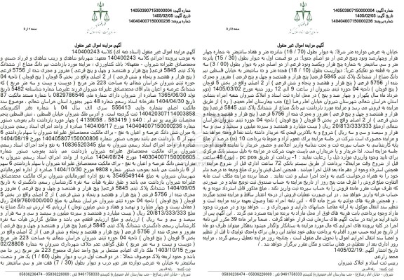 مزایده فروش نیم دانگ مشاع از ششدانگ پلاک ثبتی 5845 فرعی (پنج هزار و هشتصد و چهل و پنج فرعی) مفروز و مجزی شده از 5756 فرعی
