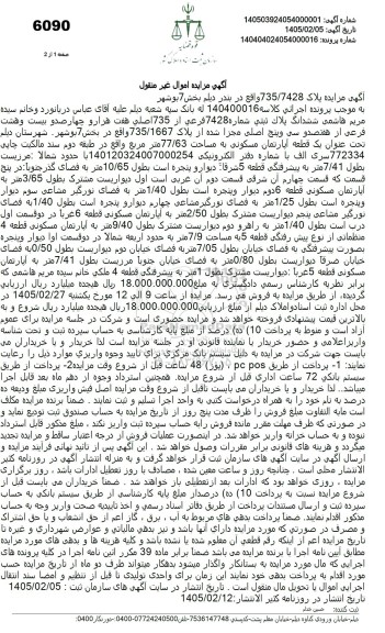 مزایده یک قطعه آپارتمان مسکونی به مساحت 77.63 متر مربع 