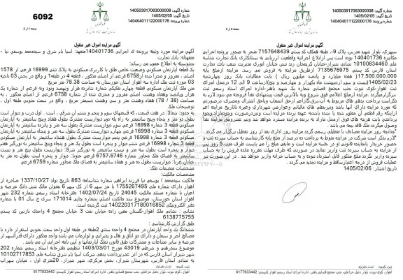 مزایده یک قطعه آپارتمان مسکونی به مساحت 78.38 مترمربع 