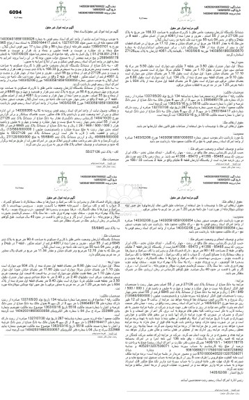 مزایده مزایده سه دانگ مشاع از ششدانگ یک دستگاه آپارتمان وضعیت خاص طلق با کاربری مسکونی به مساحت یکصدو شصت و شش مترمربع و سی و سه دسیمتر مربع 166.33 